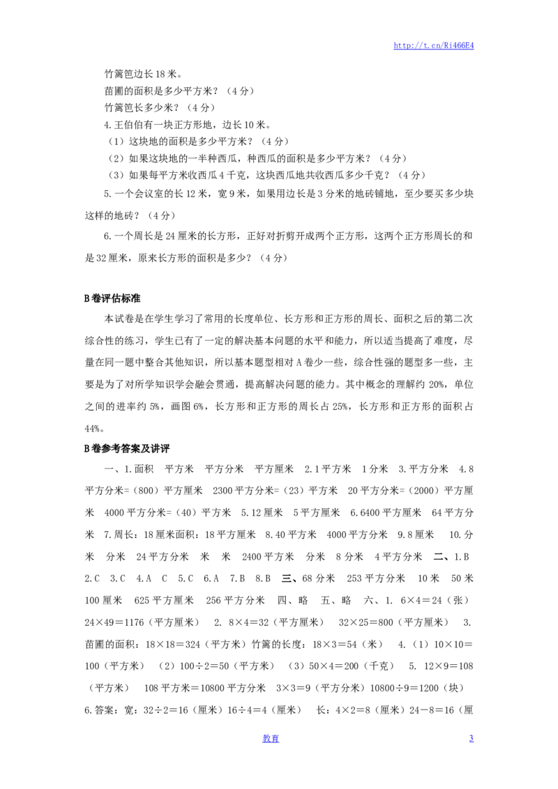 三年级下数学单元评估检测题AB卷（B）-第六单元-苏教版_小学1-6年级全部试卷_数学_三年级_3-8-4、小学三年级数学下册_3-8-4-2、练习题、作业、试题、试卷_苏教版_单元测试卷