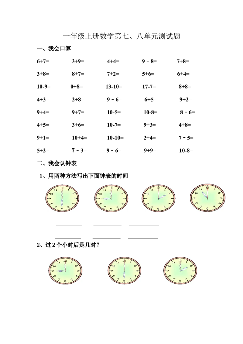 一年级数学上册数学第七、八单元测试题_小学1-6年级全部试卷_数学_一年级_3-6-3、小学一年级数学上册_3-6-3-2、练习题、作业、试题、试卷_通用