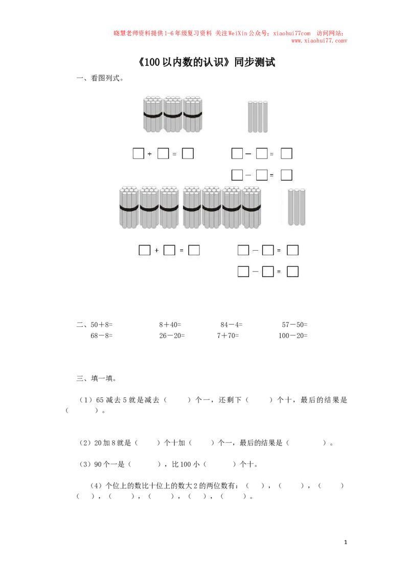 一年级下数学同步检测-100以内数的认识7(含答案解析）-人教新课标_小学1-6年级全部试卷_数学_一年级_3-6-4、小学一年级数学下册_3-6-4-2、练习题、作业、试题、试卷_人教版_同步练习