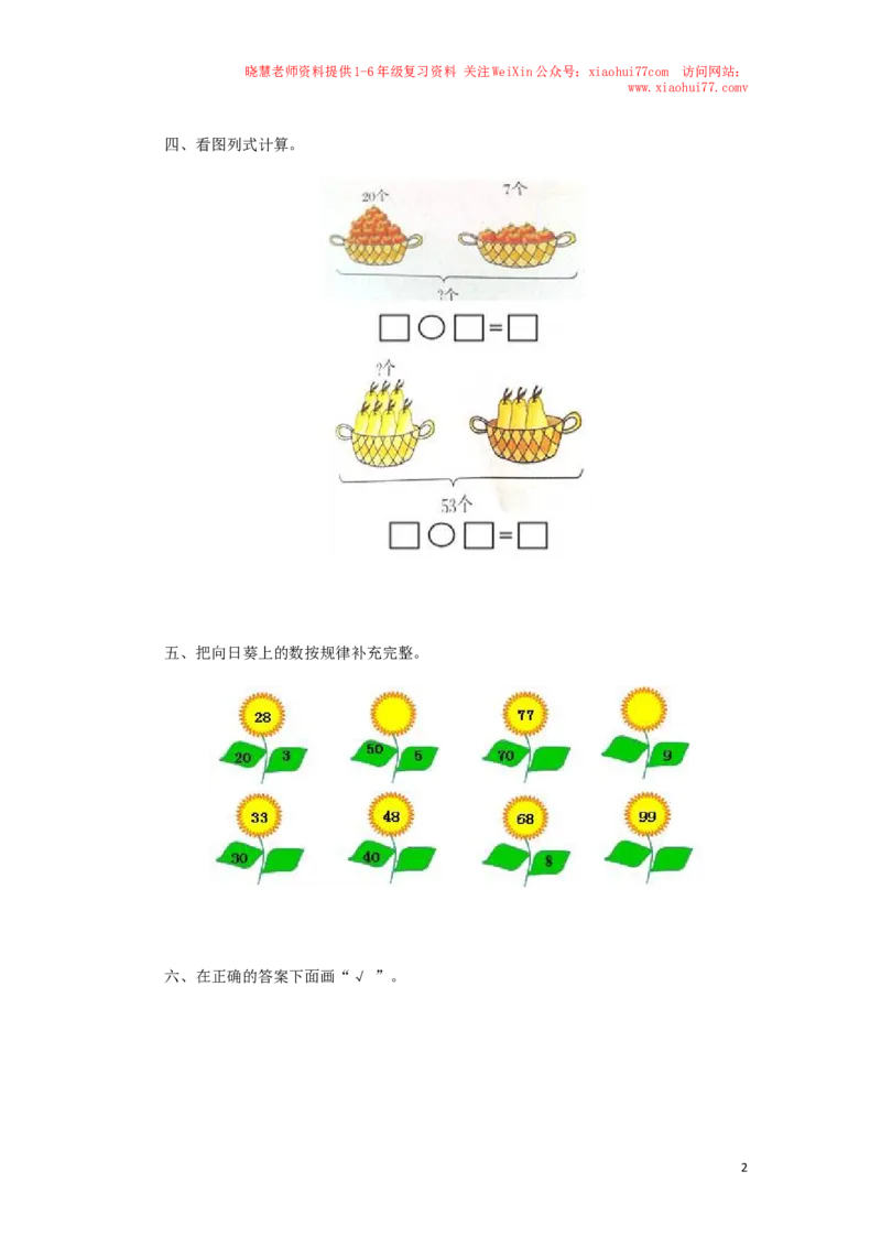 一年级下数学同步检测-100以内数的认识7(含答案解析）-人教新课标_小学1-6年级全部试卷_数学_一年级_3-6-4、小学一年级数学下册_3-6-4-2、练习题、作业、试题、试卷_人教版_同步练习