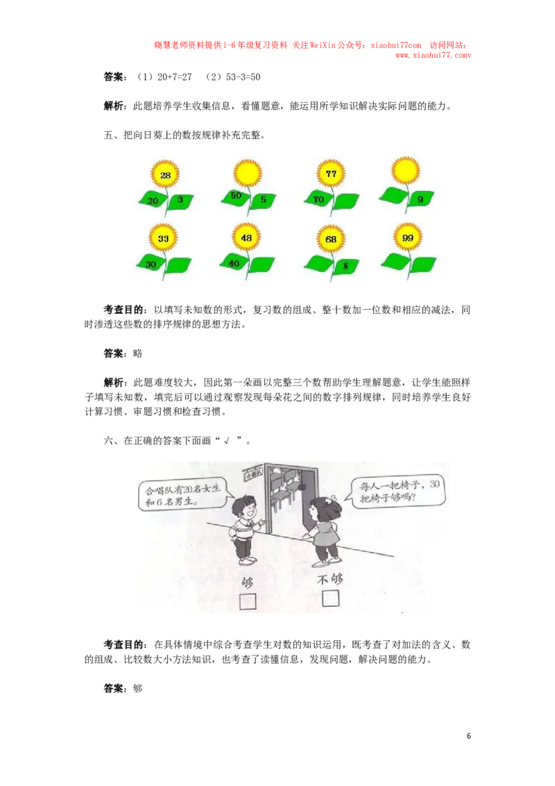 一年级下数学同步检测-100以内数的认识7(含答案解析）-人教新课标_小学1-6年级全部试卷_数学_一年级_3-6-4、小学一年级数学下册_3-6-4-2、练习题、作业、试题、试卷_人教版_同步练习