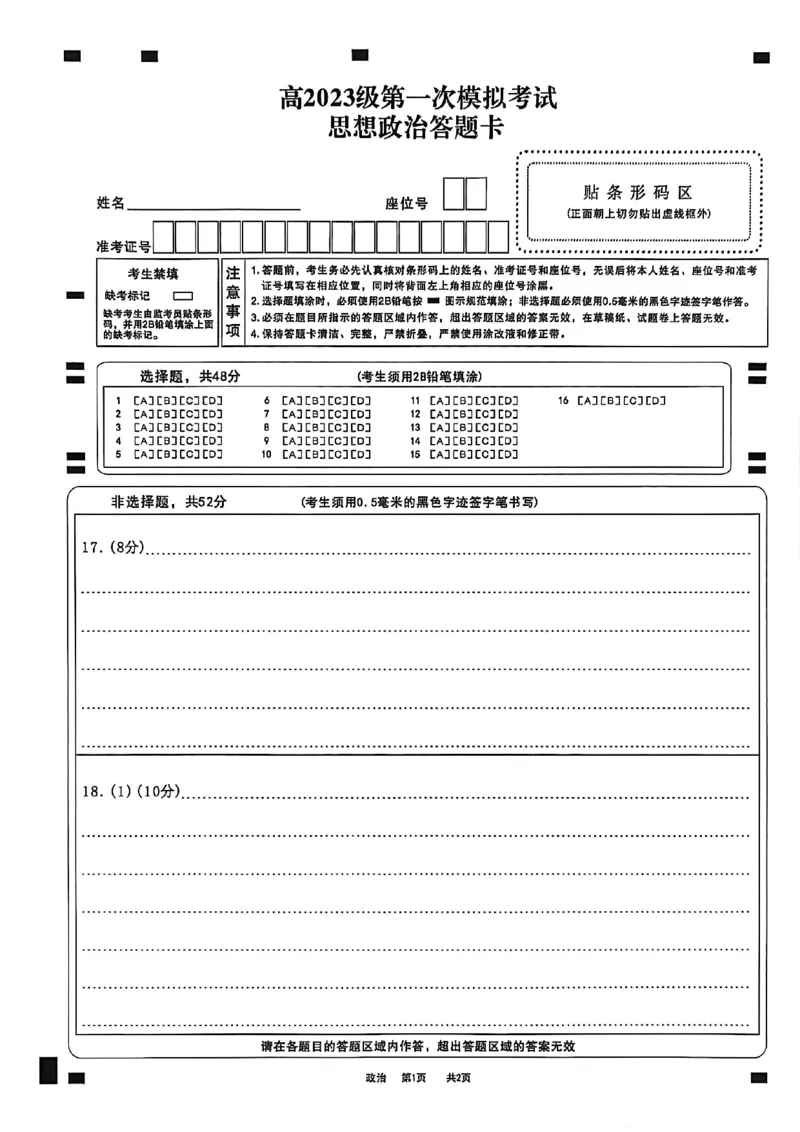 四川省广安市高2023级第一次模拟考试政治答题卡_2024-2026高三（6-6月题库）_2026年01月高三试卷_0117四川省广安市高2023级第一次模拟考试（广安一诊）（全）