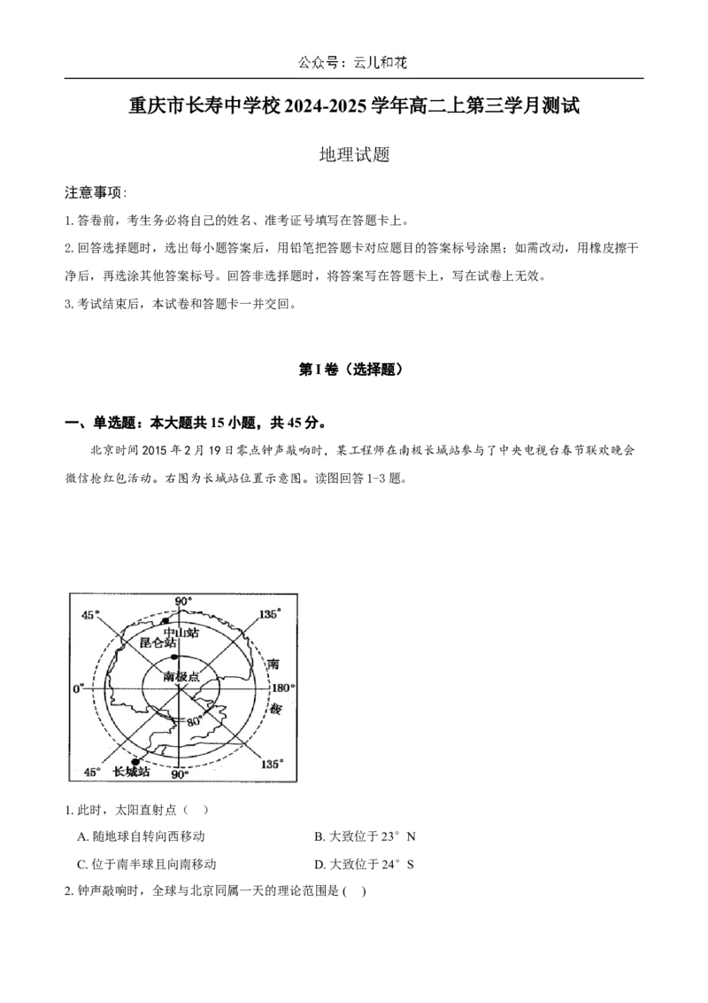 重庆市长寿中学2024-2025学年高二上学期12月月考地理试题Word版含答案_2024-2025高二（7-7月题库）_2024年12月试卷_1211重庆市长寿中学2024-2025学年高二上学期12月月考