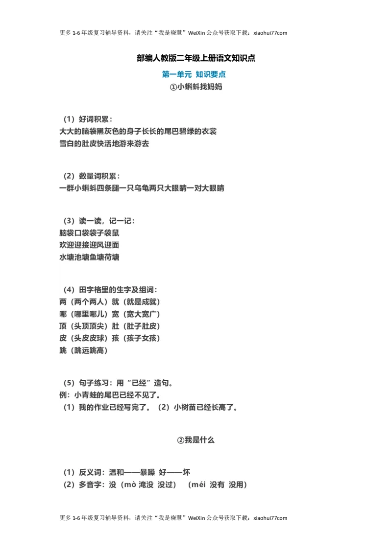 二年级上册-语文重点知识点汇总2_小学1-6年级全部试卷_语文_二年级_3-7-1、小学二年级语文上册_3-7-1-1、复习、知识点、归纳汇总_通用