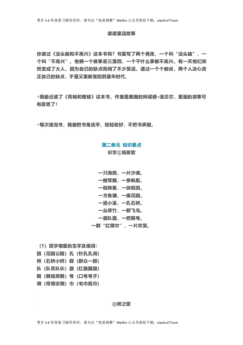 二年级上册-语文重点知识点汇总2_小学1-6年级全部试卷_语文_二年级_3-7-1、小学二年级语文上册_3-7-1-1、复习、知识点、归纳汇总_通用
