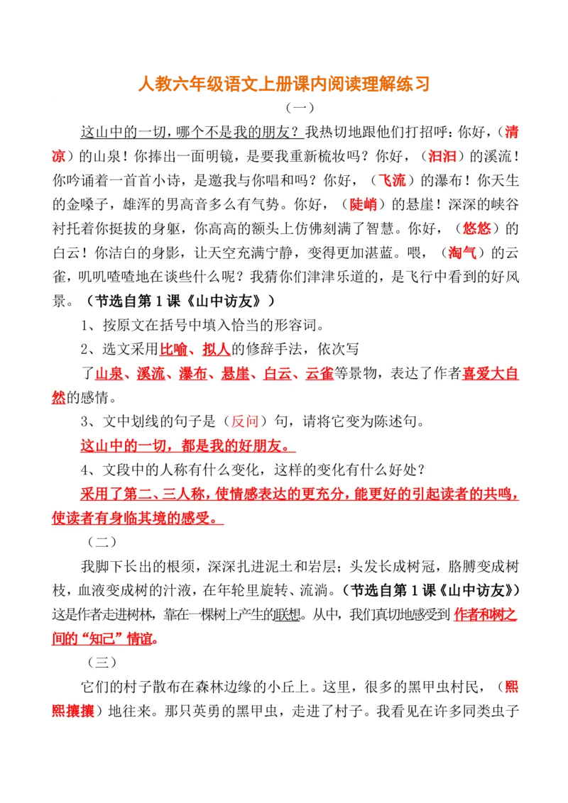 人教六年级语文上册课内阅读理解练习_小学1-6年级全部试卷_语文_六年级_3-11-1、小学六年级语文上册_3-11-1-2、练习题、作业、试题、试卷_人教版