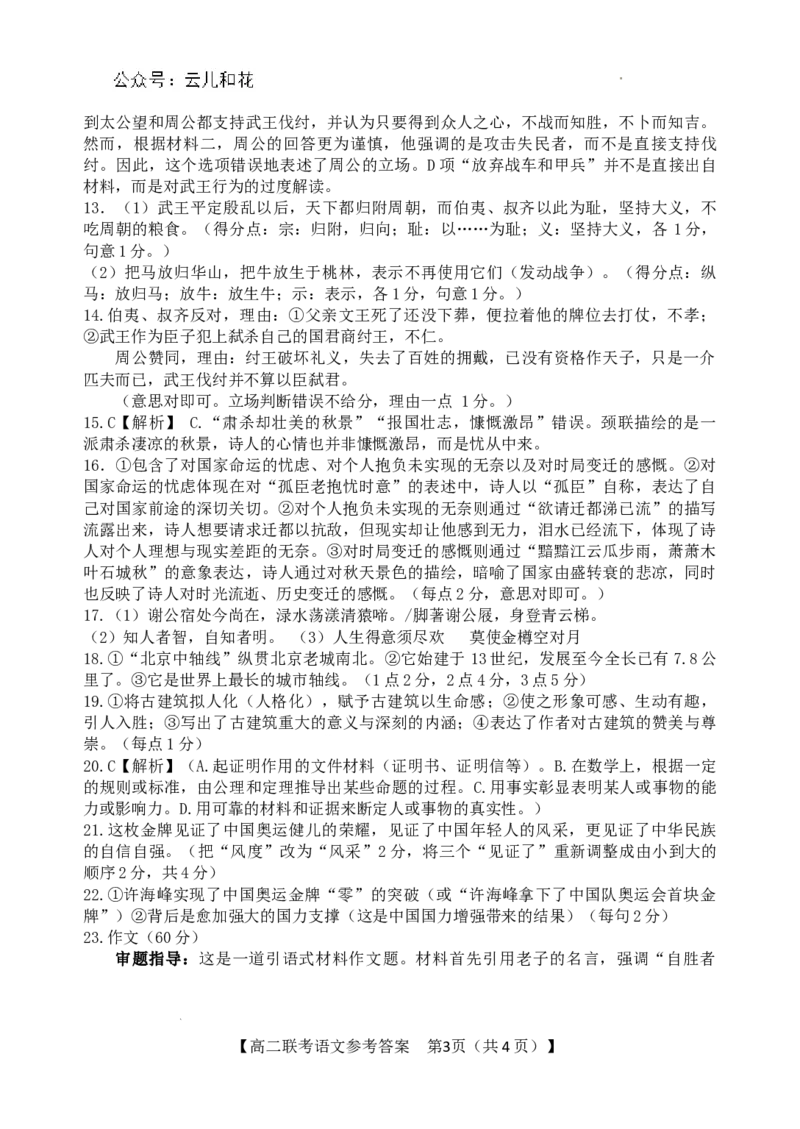 （语文科）2024年&ldquo;贵百河&rdquo;&武鸣高中高二年级11月摸底联考语文参考答案_2024-2025高二（7-7月题库）_2024年12月试卷_1207广西&ldquo;贵百河&mdash;武鸣高中&rdquo;2024-2025学年高二上学期11月期中考试