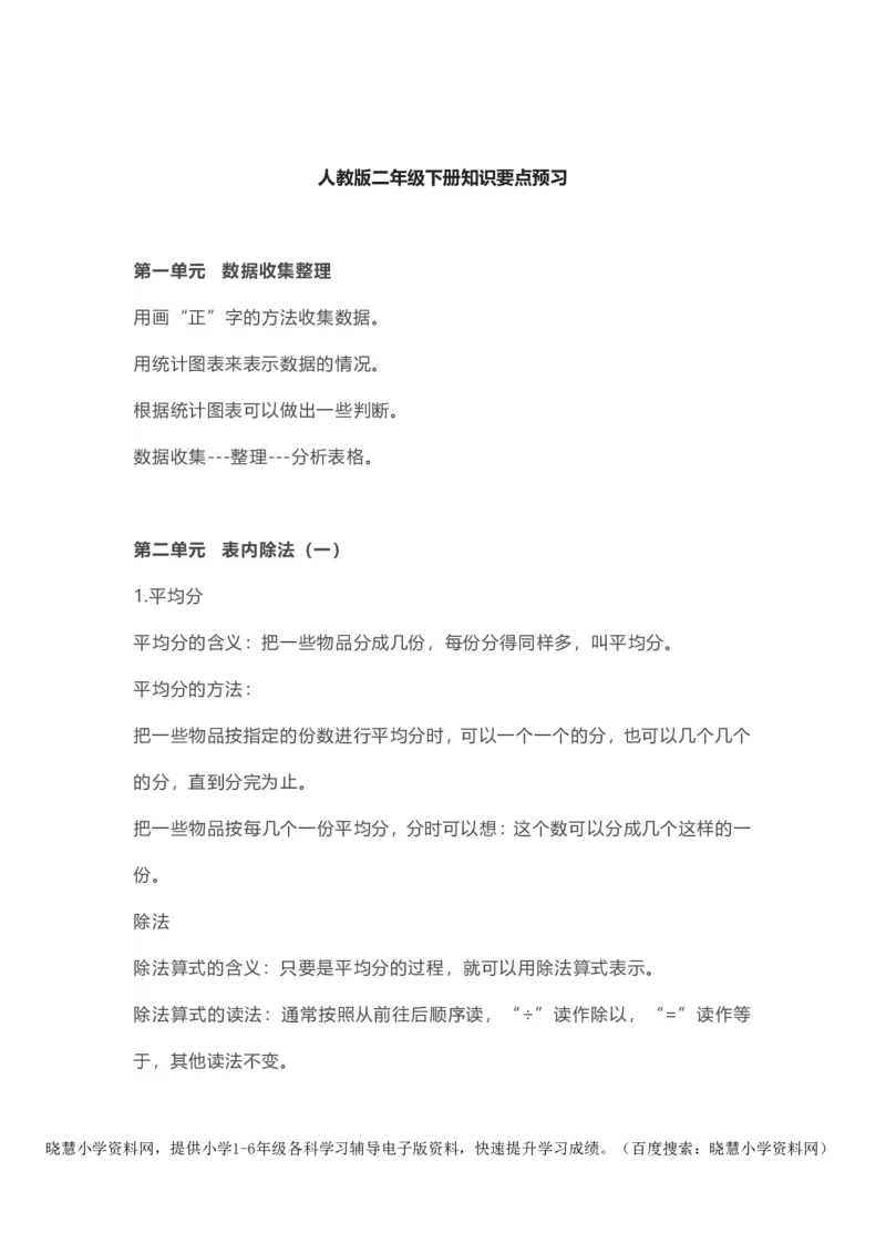 二年级下册数学人教版知识要点汇总_小学1-6年级全部试卷_数学_二年级_3-7-4、小学二年级数学下册_3-7-4-1、复习、知识点、归纳汇总_人教版