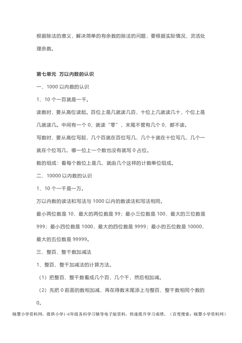 二年级下册数学人教版知识要点汇总_小学1-6年级全部试卷_数学_二年级_3-7-4、小学二年级数学下册_3-7-4-1、复习、知识点、归纳汇总_人教版