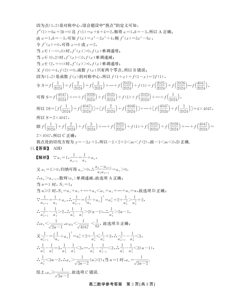 高二数学参考答案_2024-2025高二（7-7月题库）_2024年07月试卷_0712安徽省县中联盟2023-2024学年高二下学期7月期末（三市联考期末）