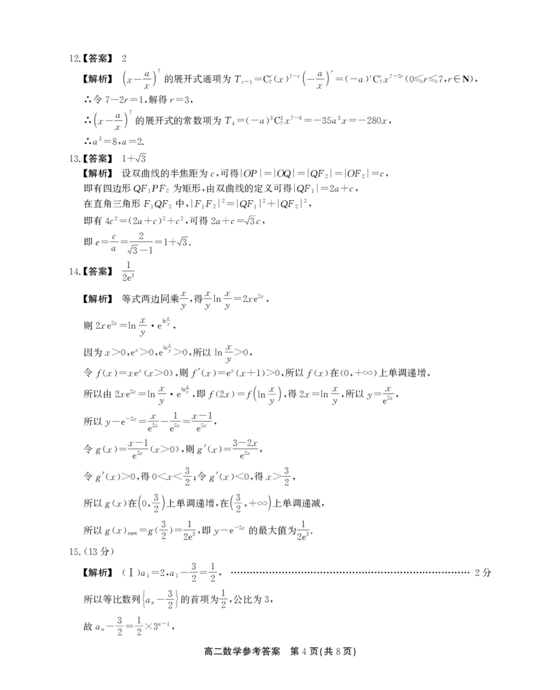 高二数学参考答案_2024-2025高二（7-7月题库）_2024年07月试卷_0712安徽省县中联盟2023-2024学年高二下学期7月期末（三市联考期末）