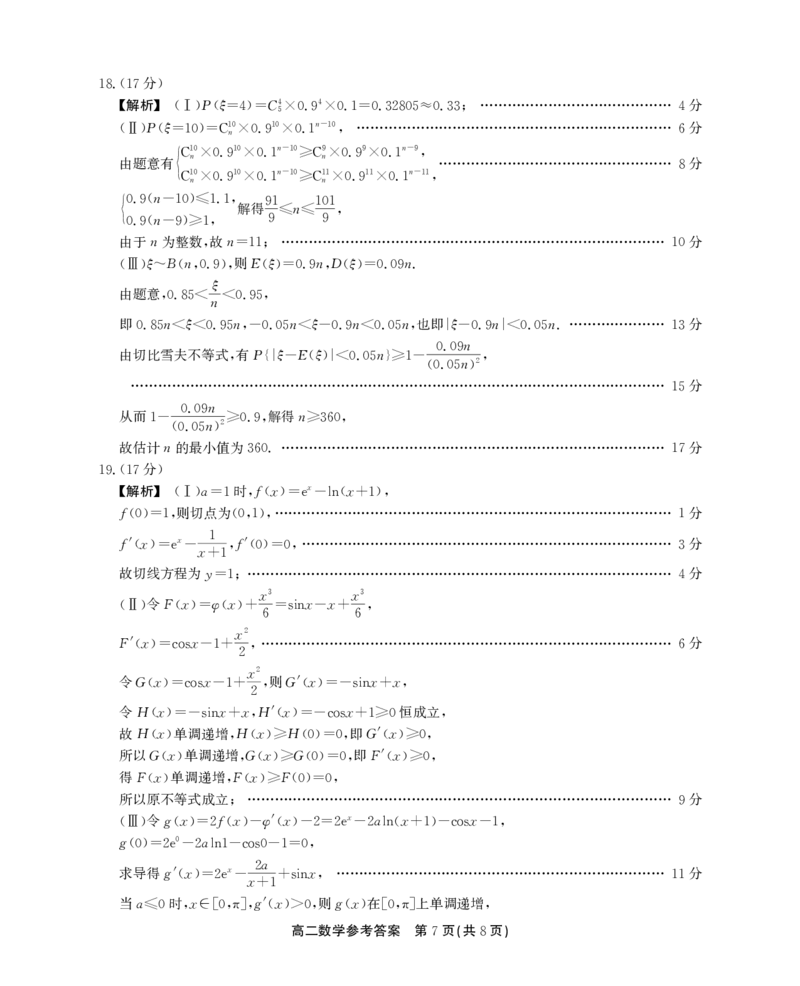高二数学参考答案_2024-2025高二（7-7月题库）_2024年07月试卷_0712安徽省县中联盟2023-2024学年高二下学期7月期末（三市联考期末）