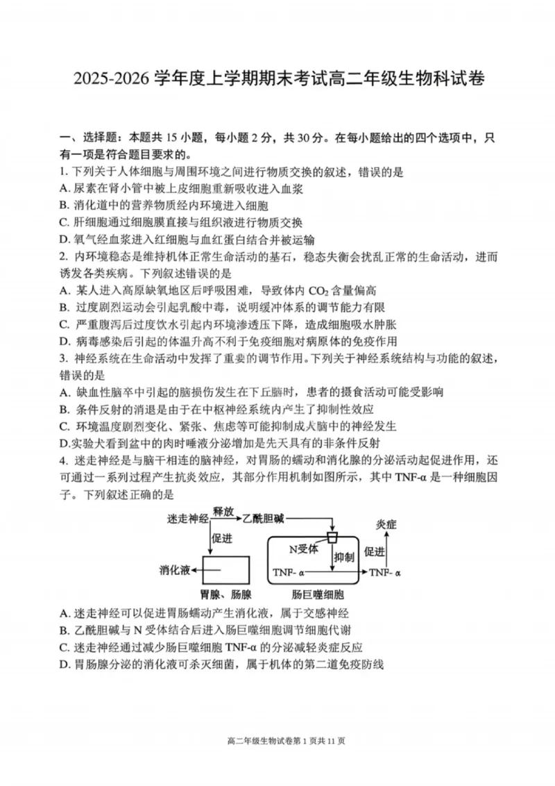 生物试卷-2027届辽宁省五校联盟高二上学期期末考试试卷答案（东北育才、省实验、大连8、24中、鞍山一中）_2024-2025高二（7-7月题库）_2026年1月高二