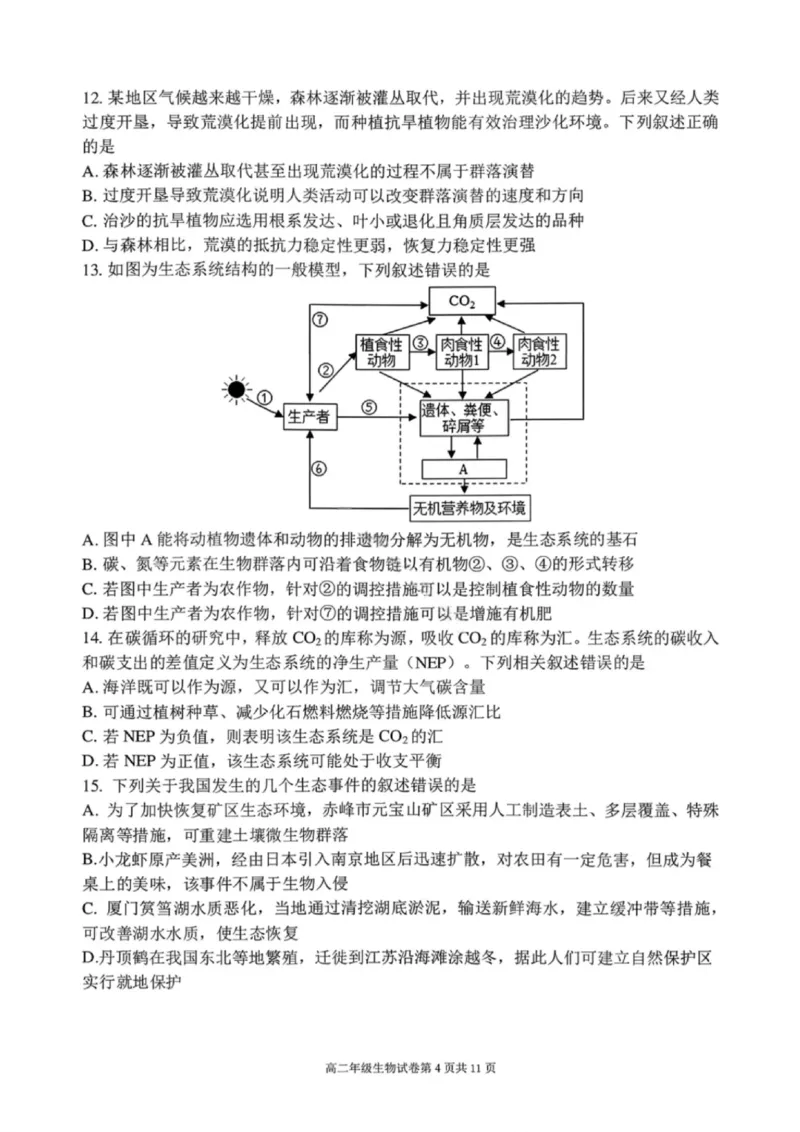 生物试卷-2027届辽宁省五校联盟高二上学期期末考试试卷答案（东北育才、省实验、大连8、24中、鞍山一中）_2024-2025高二（7-7月题库）_2026年1月高二