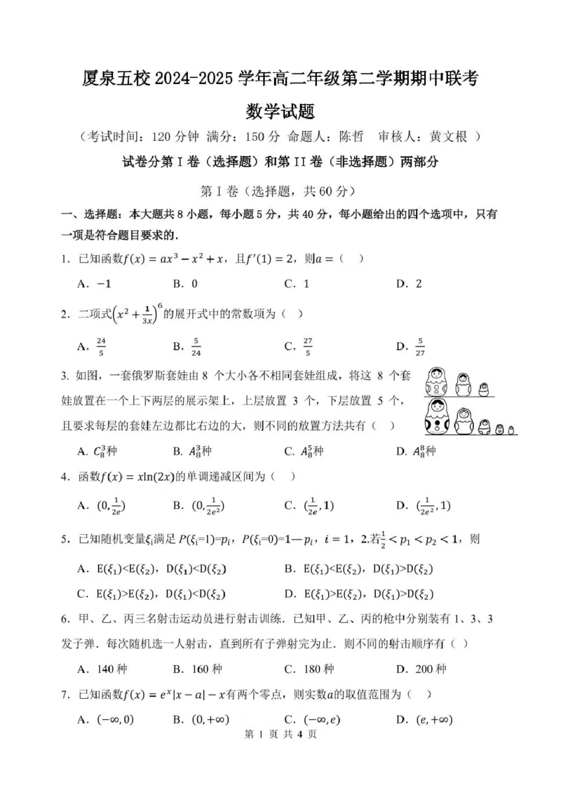 福建省厦泉五校2024-2025学年高二下学期4月期中联考试题数学PDF版含答案_2024-2025高二（7-7月题库）_2025年05月试卷_0512福建省厦泉五校2024-2025学年高二下学期4月期中联考试题