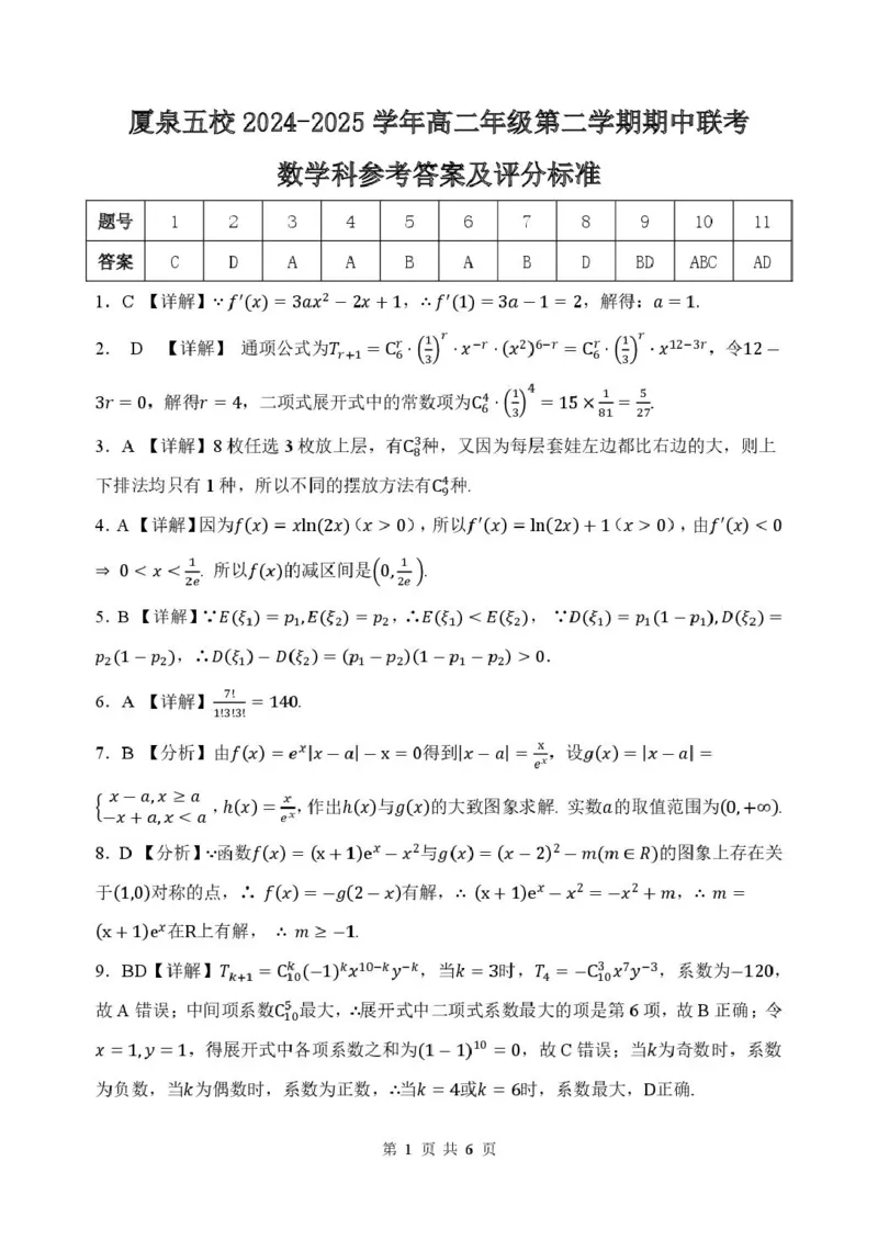 福建省厦泉五校2024-2025学年高二下学期4月期中联考试题数学PDF版含答案_2024-2025高二（7-7月题库）_2025年05月试卷_0512福建省厦泉五校2024-2025学年高二下学期4月期中联考试题