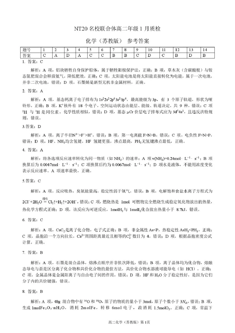 答案202601高二质检（化学苏教版）_2024-2025高二（7-7月题库）_2026年1月高二_260120河北省邯郸市NT20名校联合体2025-2026学年高二上学期1月质检