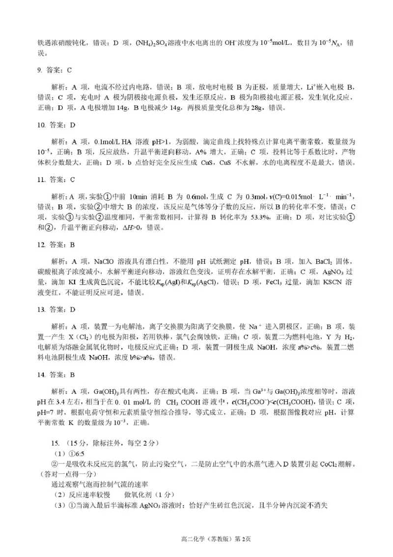 答案202601高二质检（化学苏教版）_2024-2025高二（7-7月题库）_2026年1月高二_260120河北省邯郸市NT20名校联合体2025-2026学年高二上学期1月质检