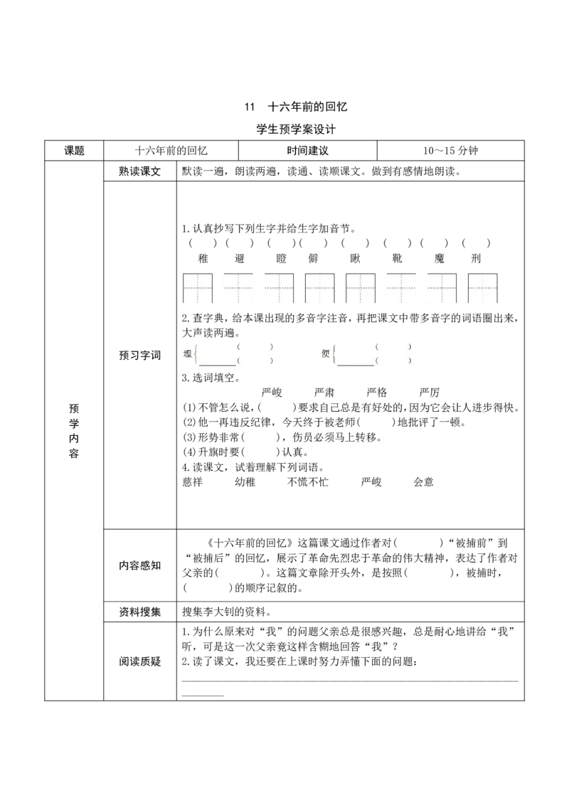 六年级语文下册《课前预习单》_小学1-6年级全部试卷_语文_六年级_3-11-2、小学六年级语文下册_3-11-2-1、复习、知识点、归纳汇总_部编（人教）版