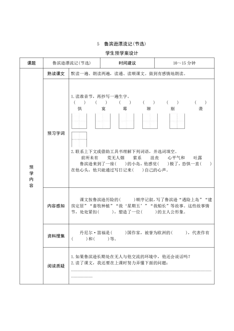 六年级语文下册《课前预习单》_小学1-6年级全部试卷_语文_六年级_3-11-2、小学六年级语文下册_3-11-2-1、复习、知识点、归纳汇总_部编（人教）版