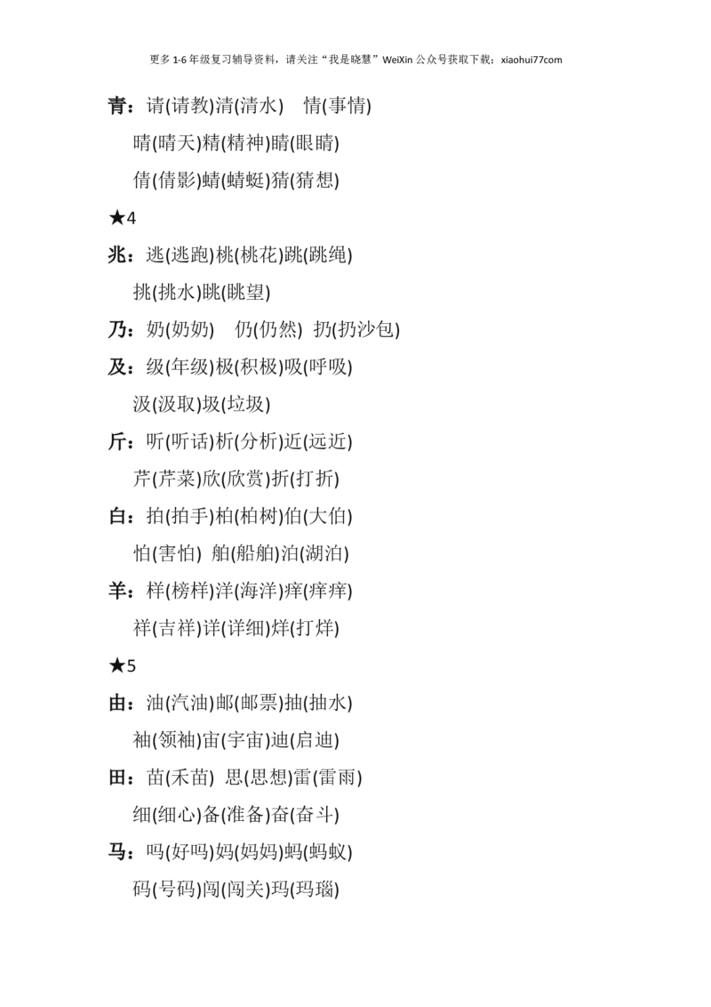 二年级上册-语文必考点：&ldquo;加偏旁，组新字&rdquo;汇总_小学1-6年级全部试卷_语文_二年级_3-7-1、小学二年级语文上册_3-7-1-1、复习、知识点、归纳汇总_通用