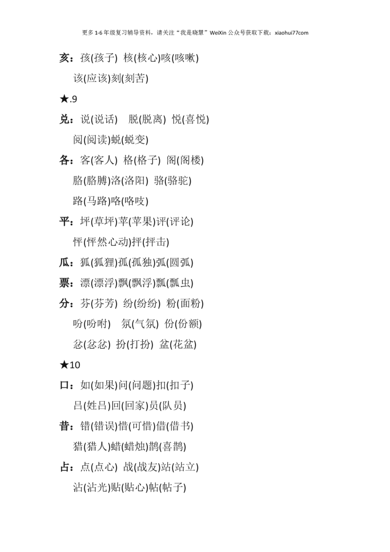 二年级上册-语文必考点：&ldquo;加偏旁，组新字&rdquo;汇总_小学1-6年级全部试卷_语文_二年级_3-7-1、小学二年级语文上册_3-7-1-1、复习、知识点、归纳汇总_通用