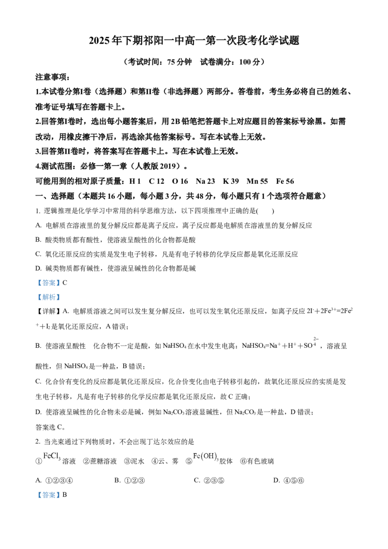 湖南省祁阳市第一中学2025-2026学年高一上学期10月段考化学试题Word版含解析_2025年11月高二试卷_251104湖南省祁阳市第一中学2025-2026学年高二上学期10月月考