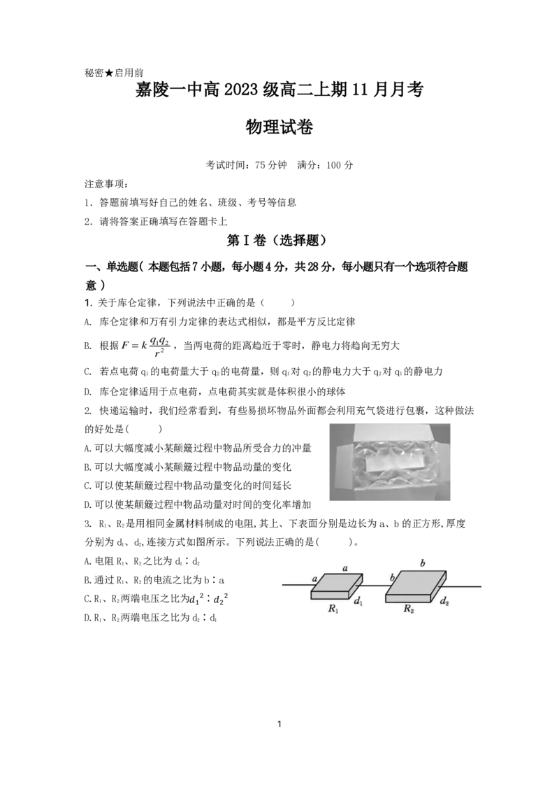 物理试题_2024-2025高二（7-7月题库）_2024年11月试卷_1123四川省南充市嘉陵一中2024-2025学年高二上学期第二次月考（11月）