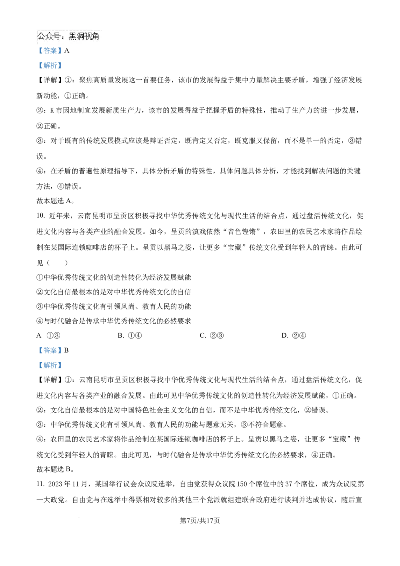 甘肃省靖远县2024-2025学年高三上学期9月月考政治试题（解析版）_2024-2025高三（6-6月题库）_2024年09月试卷_09072025届金太阳百万（甘肃、青海、宁夏）高三9月开学大联考（1002C）