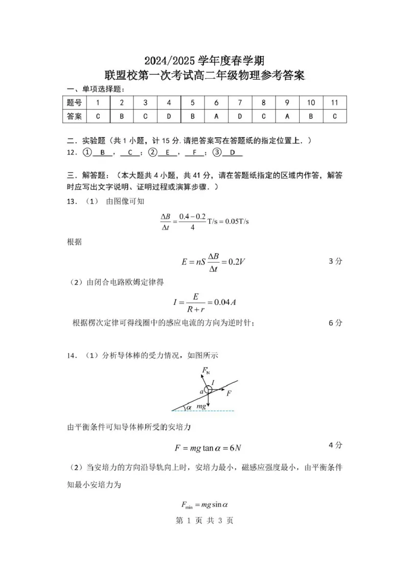 高二物理答案_2024-2025高二（7-7月题库）_2025年03月试卷_0320江苏省盐城市五校联盟2024-2025学年高二下学期3月第一次联考