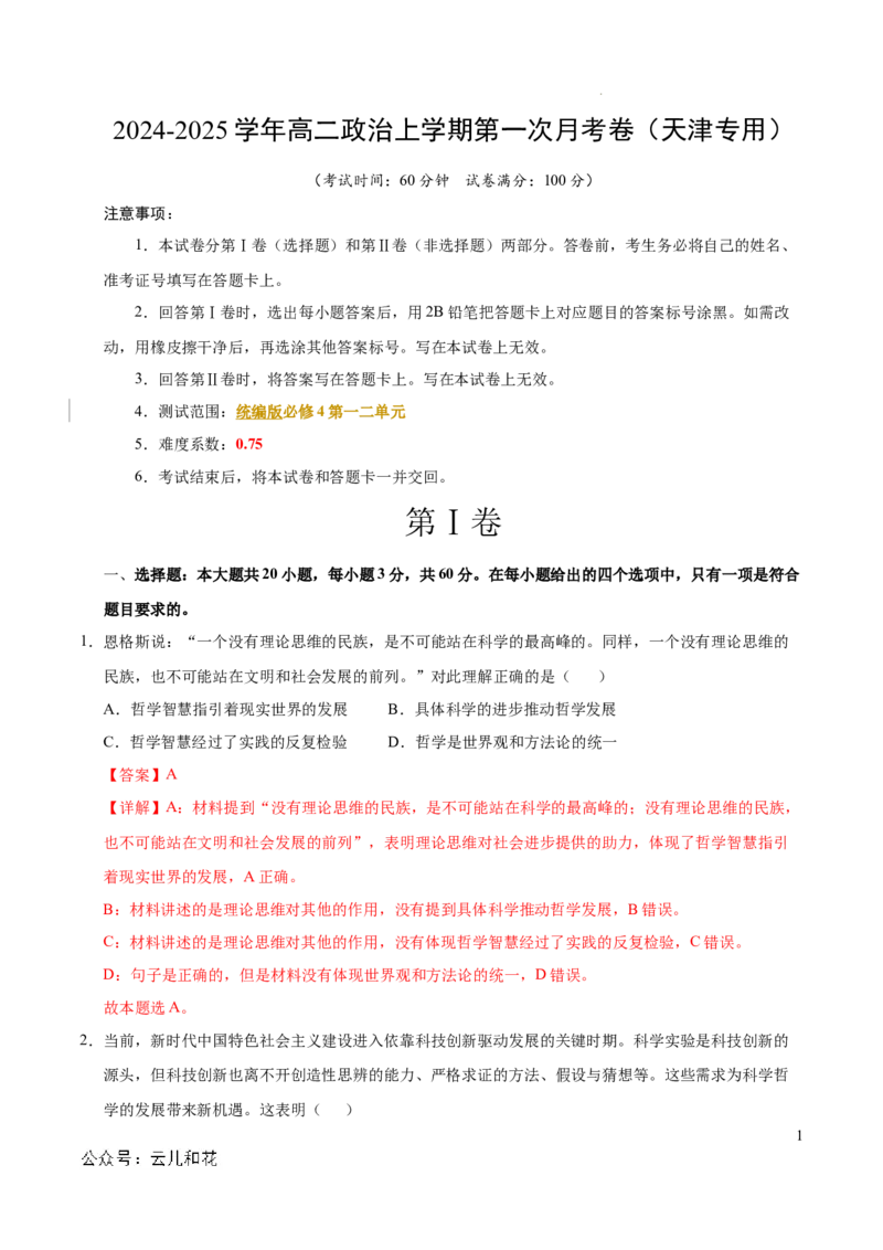 高二政治第一次月考卷（全解全析）（天津专用）_2024-2025高二（7-7月题库）_2024年09月试卷_0924黄金卷：2024-2025学年高二上学期第一次月考9科word解析版含答题卡（天津专用）
