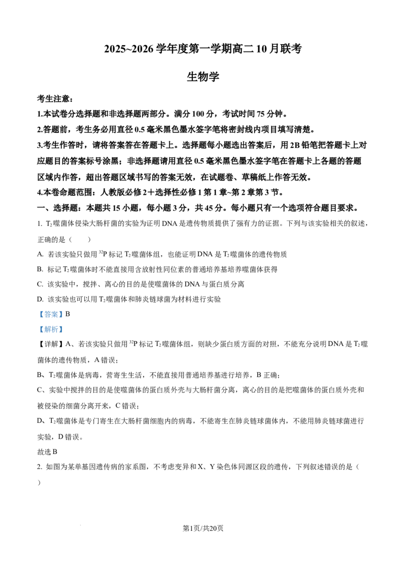 精品解析：安徽省县中联盟2025-2026学年高二上学期10月联考生物试题（解析版）_2025年10月高二试卷_251019安徽省县中联盟2025-2026学年高二上学期10月月考