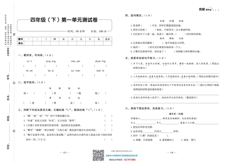 一本出品《我爱写作业》4年级语文下单元测试卷+期中+期末_小学1-6年级全部试卷_语文_四年级_3-9-2、小学四年级语文下册_3-9-2-2、练习题、作业、试题、试卷_部编（人教）版
