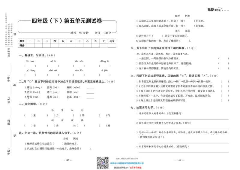 一本出品《我爱写作业》4年级语文下单元测试卷+期中+期末_小学1-6年级全部试卷_语文_四年级_3-9-2、小学四年级语文下册_3-9-2-2、练习题、作业、试题、试卷_部编（人教）版