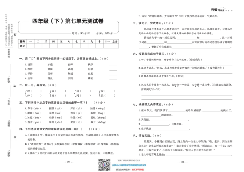 一本出品《我爱写作业》4年级语文下单元测试卷+期中+期末_小学1-6年级全部试卷_语文_四年级_3-9-2、小学四年级语文下册_3-9-2-2、练习题、作业、试题、试卷_部编（人教）版