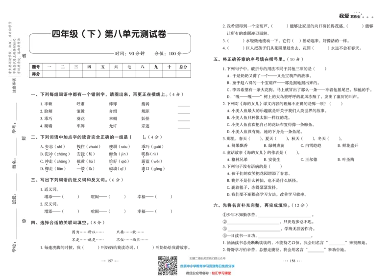 一本出品《我爱写作业》4年级语文下单元测试卷+期中+期末_小学1-6年级全部试卷_语文_四年级_3-9-2、小学四年级语文下册_3-9-2-2、练习题、作业、试题、试卷_部编（人教）版