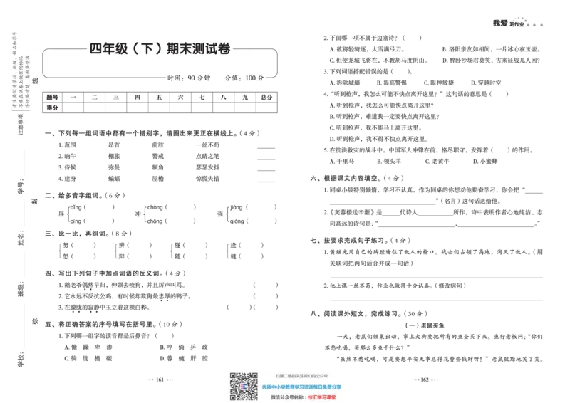 一本出品《我爱写作业》4年级语文下单元测试卷+期中+期末_小学1-6年级全部试卷_语文_四年级_3-9-2、小学四年级语文下册_3-9-2-2、练习题、作业、试题、试卷_部编（人教）版