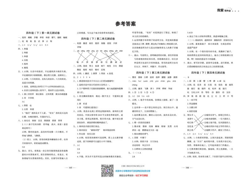 一本出品《我爱写作业》4年级语文下单元测试卷+期中+期末_小学1-6年级全部试卷_语文_四年级_3-9-2、小学四年级语文下册_3-9-2-2、练习题、作业、试题、试卷_部编（人教）版