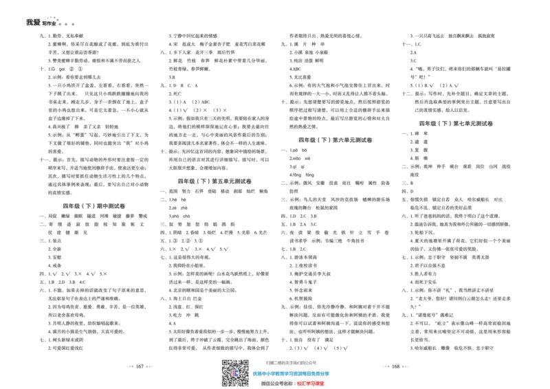 一本出品《我爱写作业》4年级语文下单元测试卷+期中+期末_小学1-6年级全部试卷_语文_四年级_3-9-2、小学四年级语文下册_3-9-2-2、练习题、作业、试题、试卷_部编（人教）版