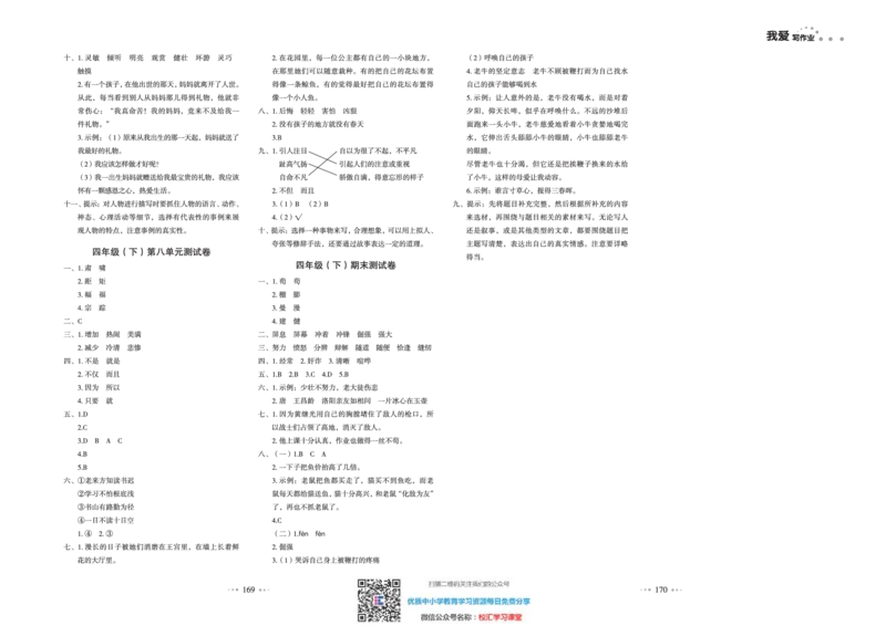 一本出品《我爱写作业》4年级语文下单元测试卷+期中+期末_小学1-6年级全部试卷_语文_四年级_3-9-2、小学四年级语文下册_3-9-2-2、练习题、作业、试题、试卷_部编（人教）版
