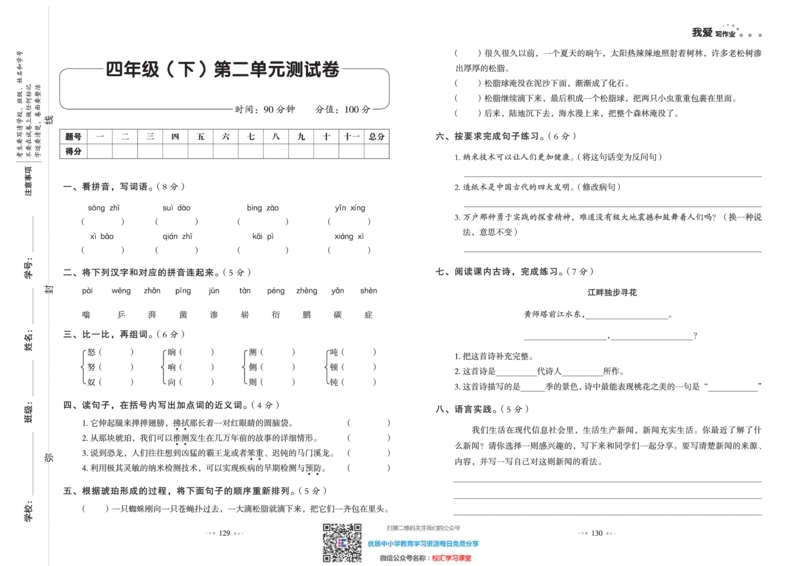 一本出品《我爱写作业》4年级语文下单元测试卷+期中+期末_小学1-6年级全部试卷_语文_四年级_3-9-2、小学四年级语文下册_3-9-2-2、练习题、作业、试题、试卷_部编（人教）版