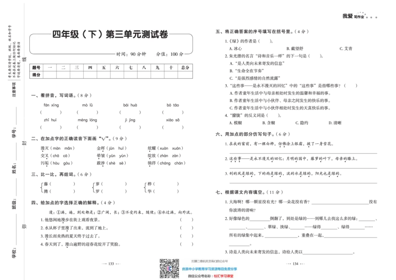 一本出品《我爱写作业》4年级语文下单元测试卷+期中+期末_小学1-6年级全部试卷_语文_四年级_3-9-2、小学四年级语文下册_3-9-2-2、练习题、作业、试题、试卷_部编（人教）版