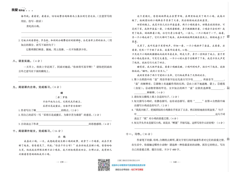 一本出品《我爱写作业》4年级语文下单元测试卷+期中+期末_小学1-6年级全部试卷_语文_四年级_3-9-2、小学四年级语文下册_3-9-2-2、练习题、作业、试题、试卷_部编（人教）版