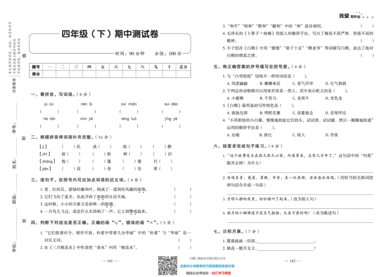 一本出品《我爱写作业》4年级语文下单元测试卷+期中+期末_小学1-6年级全部试卷_语文_四年级_3-9-2、小学四年级语文下册_3-9-2-2、练习题、作业、试题、试卷_部编（人教）版