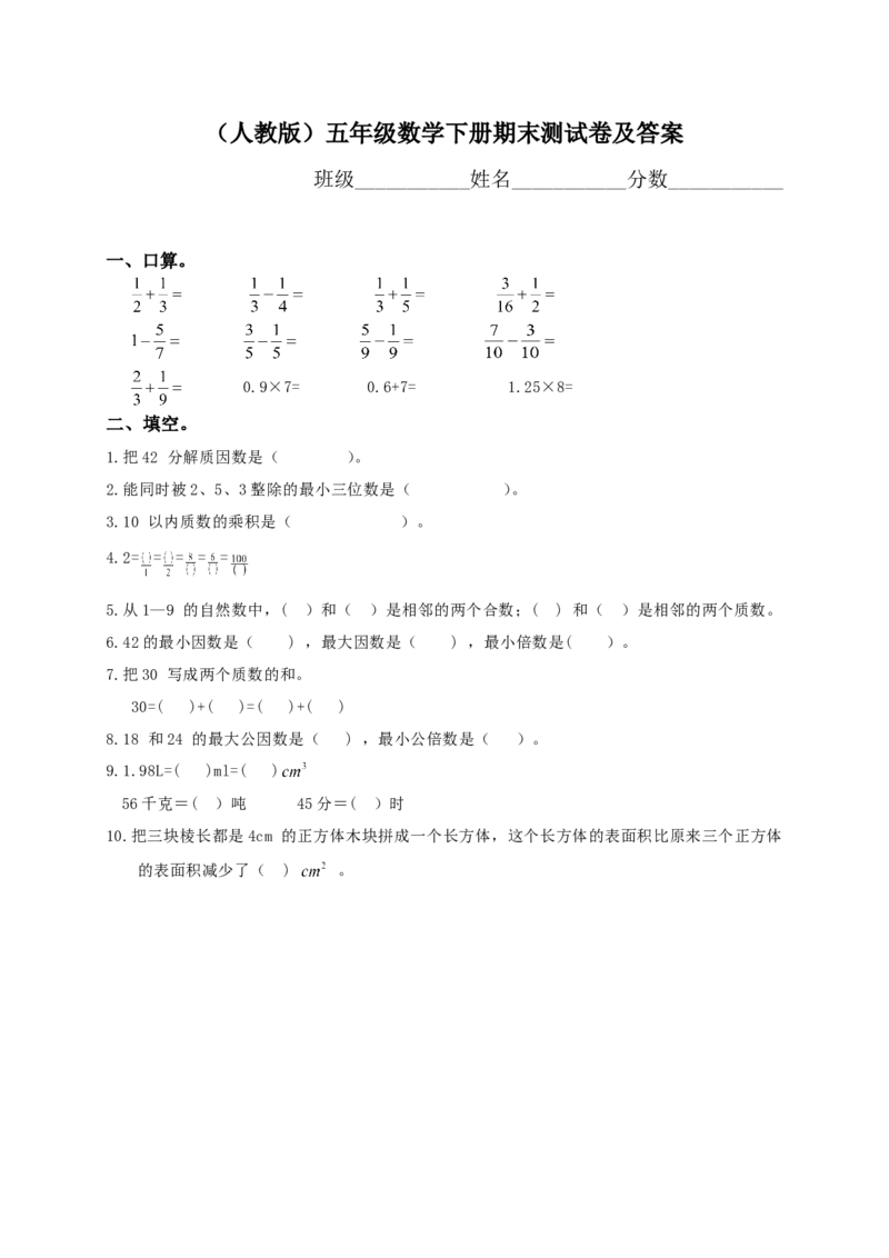 人教版小学五年级数学下册期末测试题及答案4_小学1-6年级全部试卷_数学_五年级_3-10-4、小学五年级数学下册_3-10-4-2、练习题、作业、试题、试卷_人教版_期末测试卷