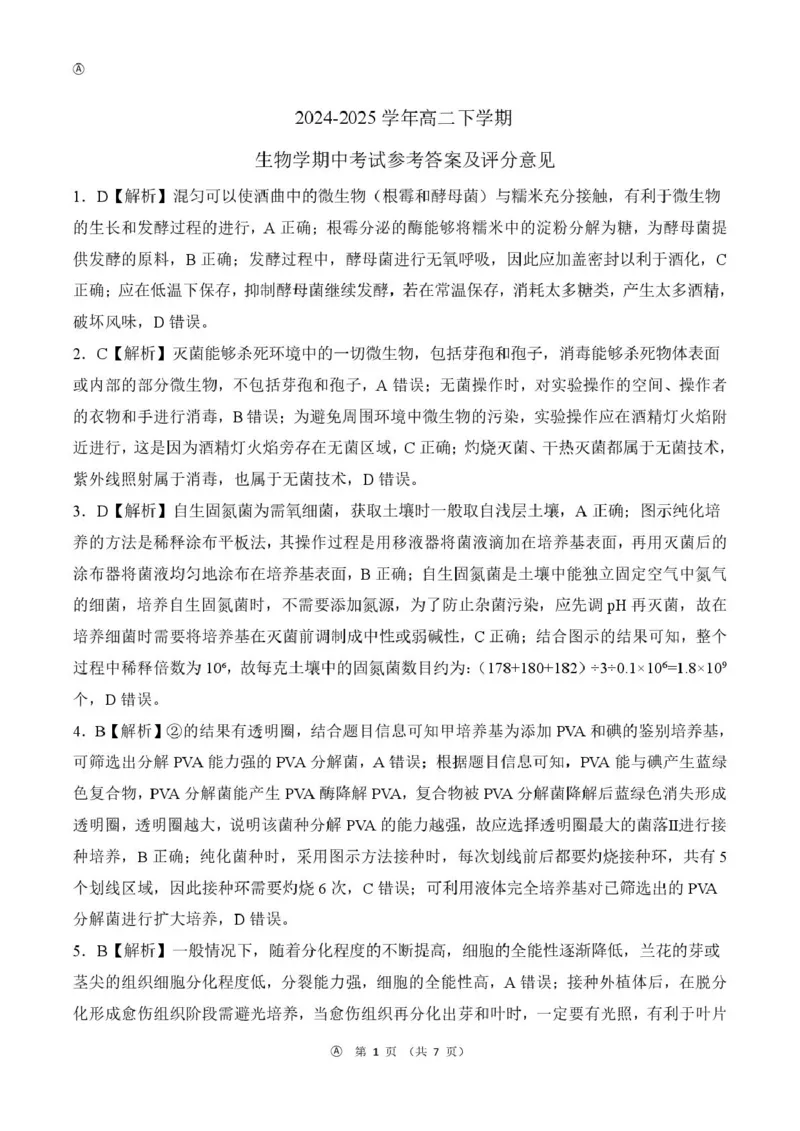 甘肃省酒泉市四校2024-2025学年高二下学期4月期中联考试题生物（A）PDF版含解析_2024-2025高二（7-7月题库）_2025年6月试卷_0609甘肃省酒泉市四校2024-2025学年高二下学期4月期中联考试题