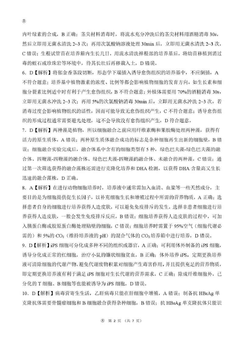 甘肃省酒泉市四校2024-2025学年高二下学期4月期中联考试题生物（A）PDF版含解析_2024-2025高二（7-7月题库）_2025年6月试卷_0609甘肃省酒泉市四校2024-2025学年高二下学期4月期中联考试题