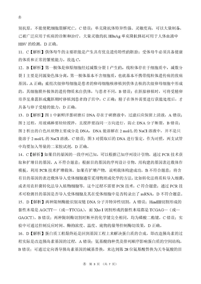 甘肃省酒泉市四校2024-2025学年高二下学期4月期中联考试题生物（A）PDF版含解析_2024-2025高二（7-7月题库）_2025年6月试卷_0609甘肃省酒泉市四校2024-2025学年高二下学期4月期中联考试题