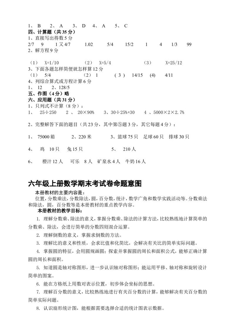 人教版六年级数学上册期末考试卷4及参考答案_小学1-6年级全部试卷_数学_六年级_3-11-3、小学六年级数学上册_3-11-3-2、练习题、作业、试题、试卷_人教版_期末测试卷