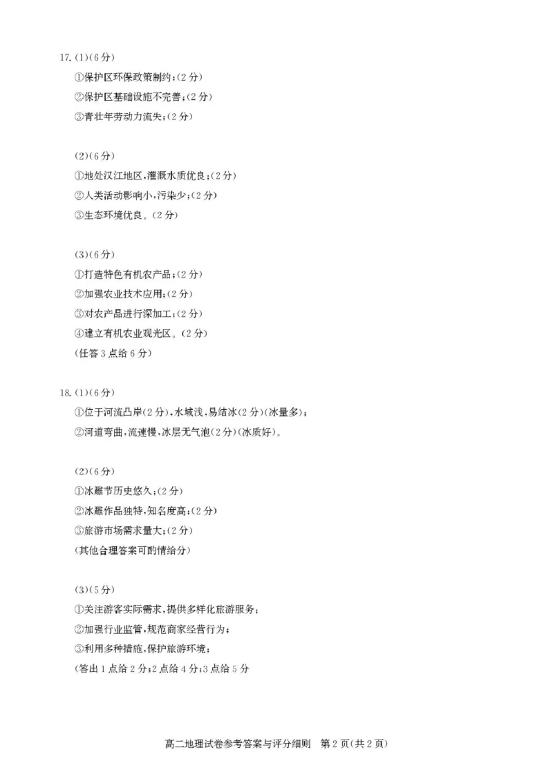 高二期末联考-地理答案_2024-2025高二（7-7月题库）_2025年02月试卷_0221湖北省部分重点中学2024-2025学年高二上学期期末联考